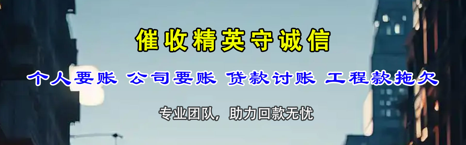 梅江收账公司